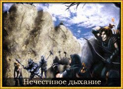Нечестивое Дыхание